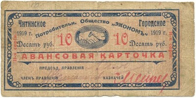 10 рублей 1919 года Читинское городское потребительское общество «Экономъ»