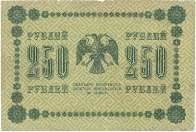 250 рублей 1918 года