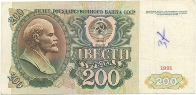 200 рублей 1991 года