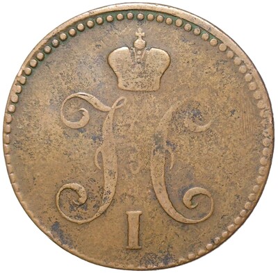 3 копейки серебром 1842 года ЕМ