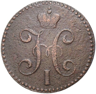 2 копейки серебром 1845 года СМ