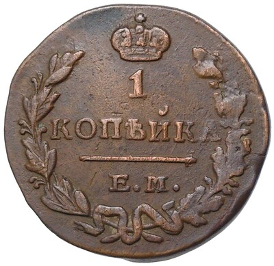 1 копейка 1829 года ЕМ ИК