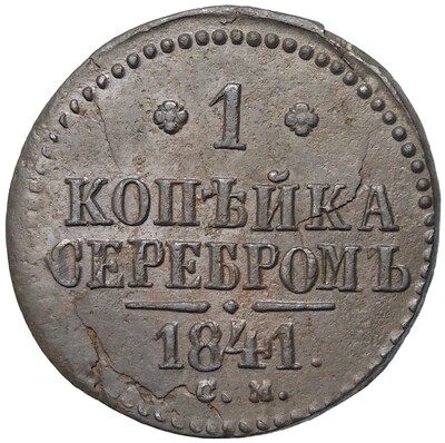 1 копейка серебром 1841 года СМ