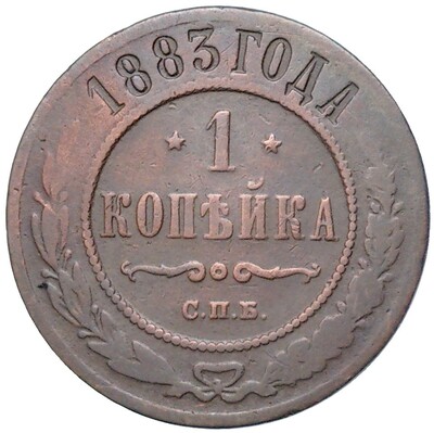 1 копейка 1883 года СПБ