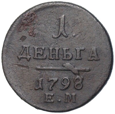 1 деньга 1798 года ЕМ