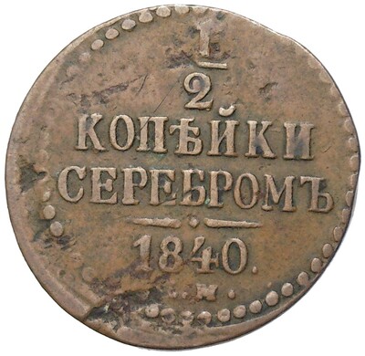 1/2 копейки серебром 1840 года ЕМ