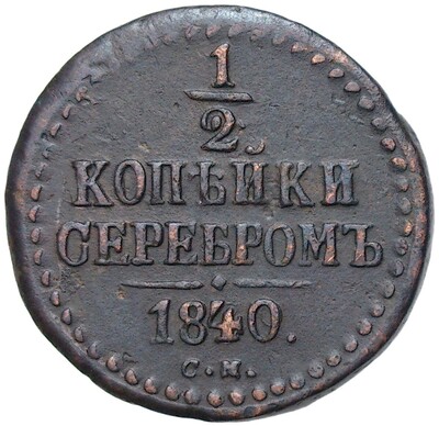 1/2 копейки серебром 1840 года СМ