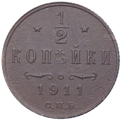 1/2 копейки 1911 года СПБ