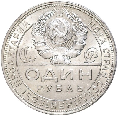 1 рубль 1924 года (ПЛ)