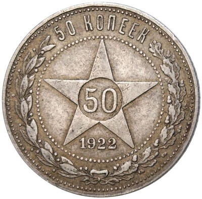 50 копеек 1922 года (ПЛ)