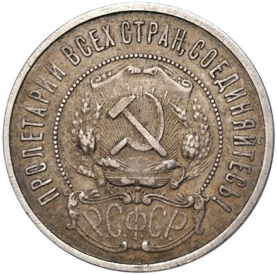 50 копеек 1922 года (ПЛ)