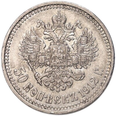 50 копеек 1912 года (ЭБ)