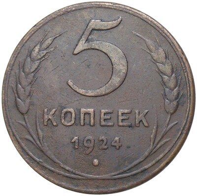 5 копеек 1924 года