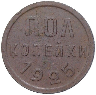 Пол копейки 1925 года