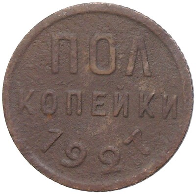 Пол копейки 1927 года