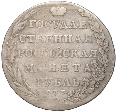 1 рубль 1802 года СПБ АИ