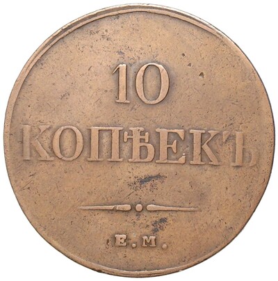 10 копеек 1833 года ЕМ ФХ