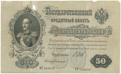 50 рублей 1899 года Шипов / Богатырев