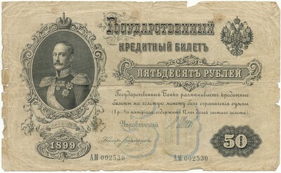 50 рублей 1899 года Шипов / Богатырев