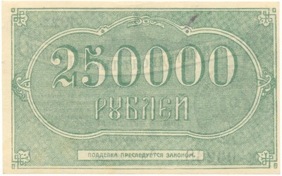 250000 рублей 1922 года Грозненские нефтяные промыслы