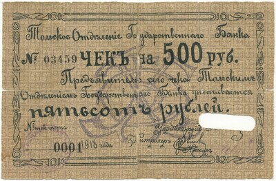 Чек на 500 рублей 1918 года Томское отделение Государственного банка