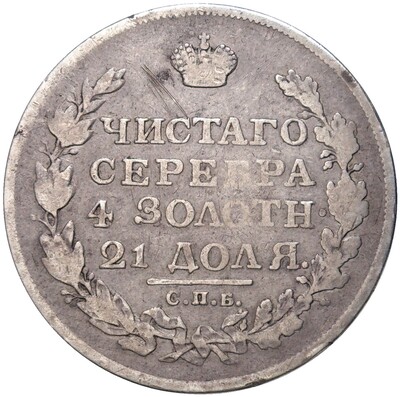 1 рубль 1813 года СПБ ПС