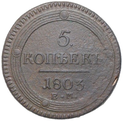 5 копеек 1803 года ЕМ