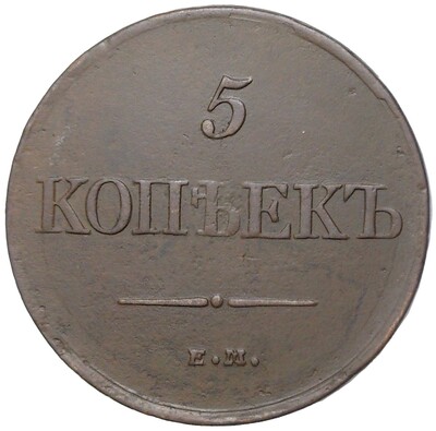 5 копеек 1831 года ЕМ