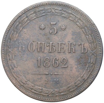 5 копеек 1862 года ЕМ