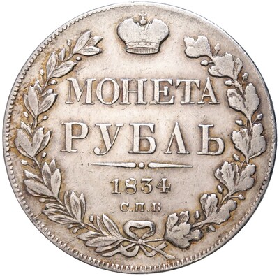 1 рубль 1834 года СПБ НГ