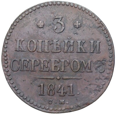 3 копейки серебром 1841 года СМ