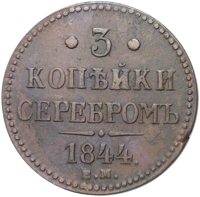 3 копейки серебром 1844 года ЕМ