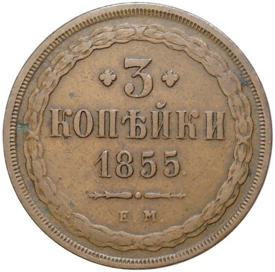 3 копейки 1855 года ЕМ