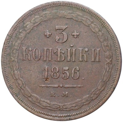 3 копейки 1856 года ЕМ