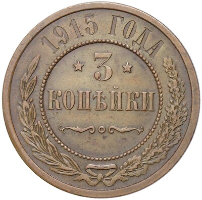 3 копейки 1915 года