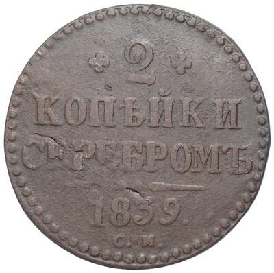 2 копейки серебром 1839 года СМ