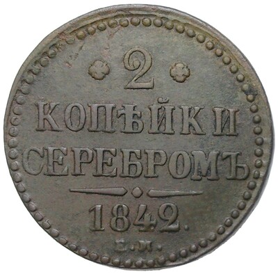 2 копейки серебром 1842 года ЕМ