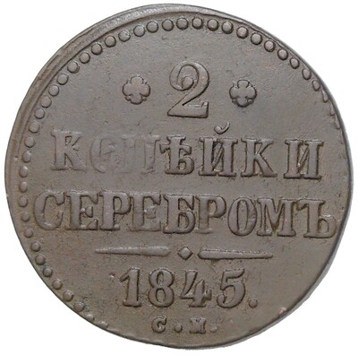 2 копейки серебром 1845 года СМ