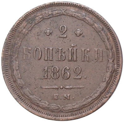 2 копейки 1862 года ЕМ