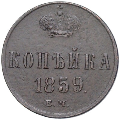 1 копейка 1859 года ЕМ