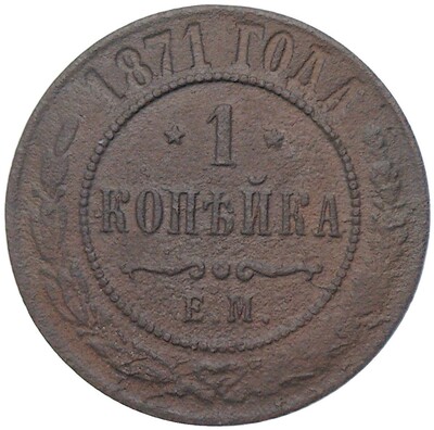 1 копейка 1871 года ЕМ