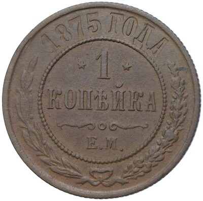 1 копейка 1875 года ЕМ