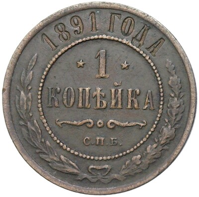 1 копейка 1891 года СПБ