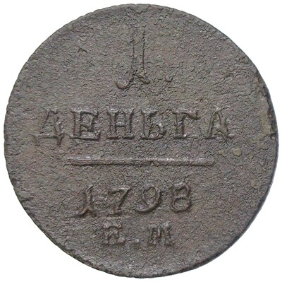 1 деньга 1798 года ЕМ