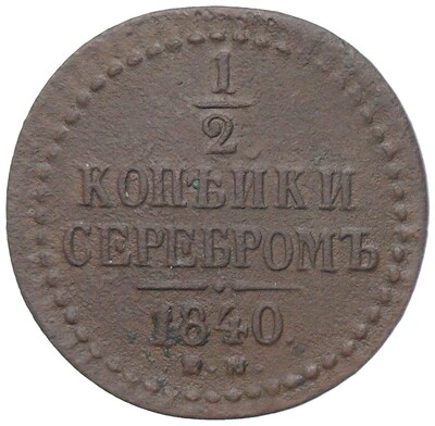 1/2 копейки серебром 1840 года ЕМ