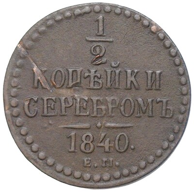 1/2 копейки серебром 1840 года ЕМ