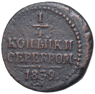 1/4 копейки серебром 1839 года СМ