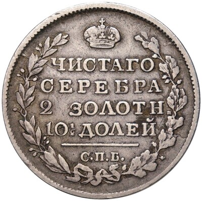 Полтина 1819 года СПБ ПС