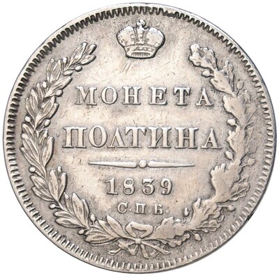 Полтина 1839 года СПБ НГ