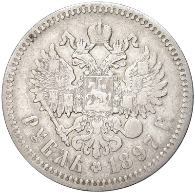 1 рубль 1897 года (АГ)